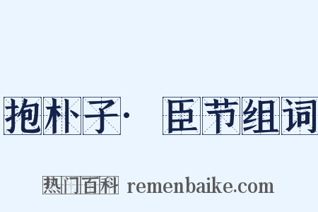 抱朴子·臣节组词是什么意思的图片